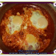 яйца в доматен сос